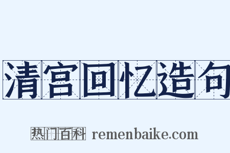 清宫回忆造句是什么意思的图片